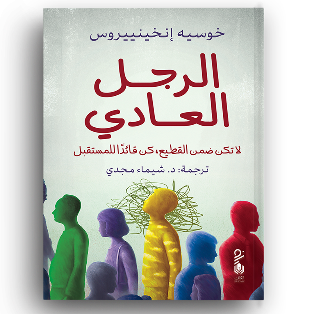 الرجل العادي