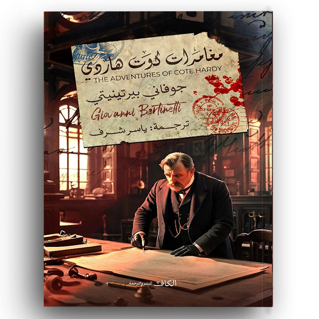 مغامرات كوت هاردي