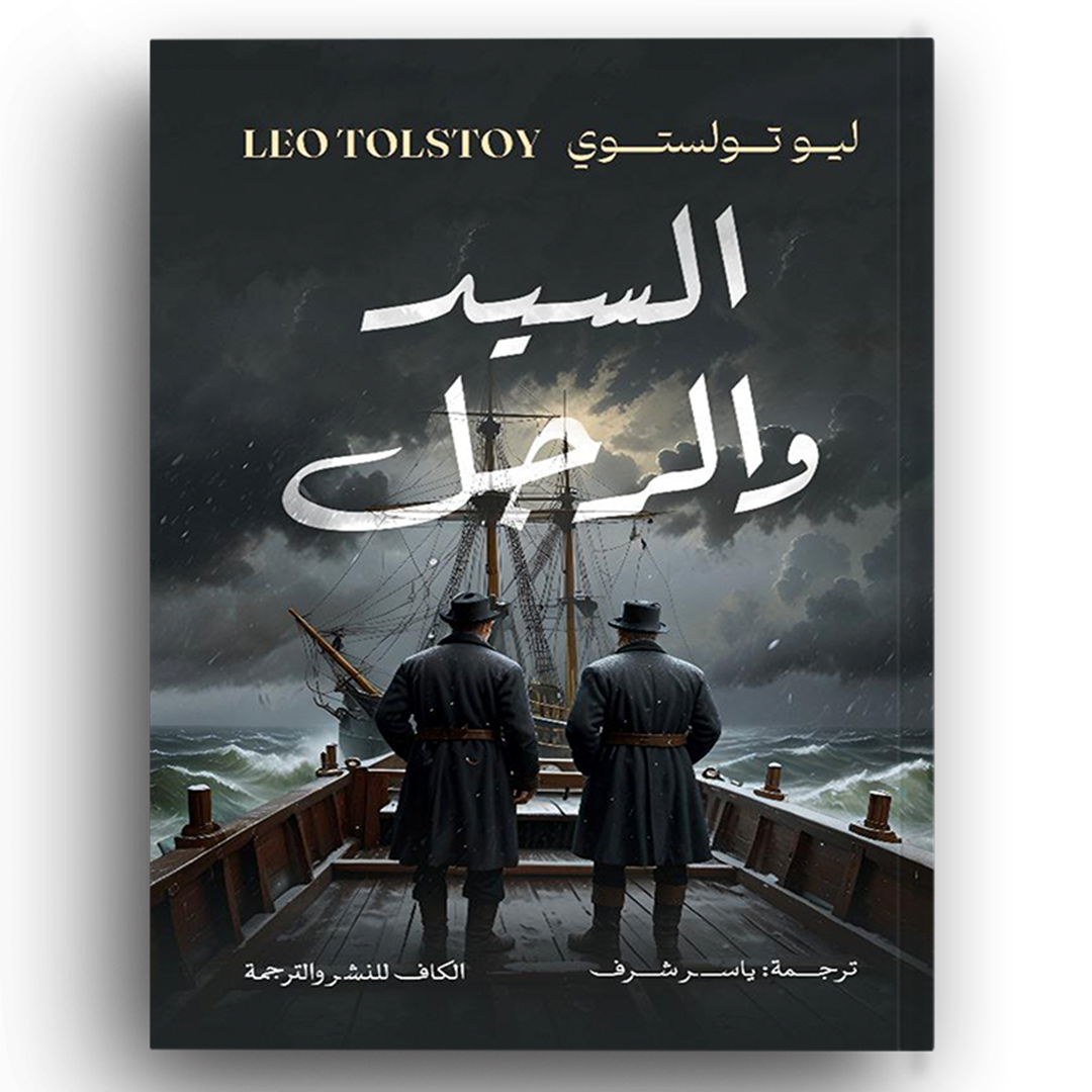 السيد والرجل