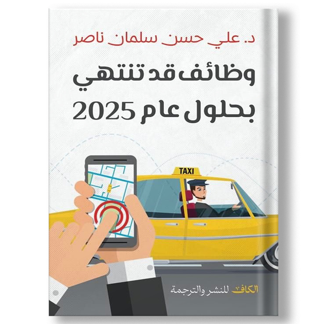 وظائف تنتهى بحلول عام 2025