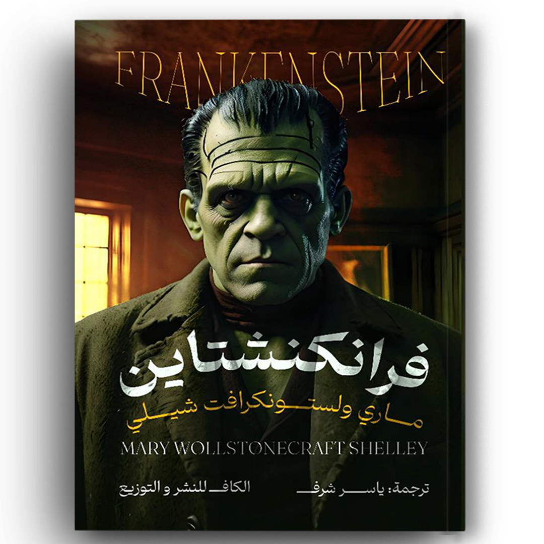 فرانكنشتاين
