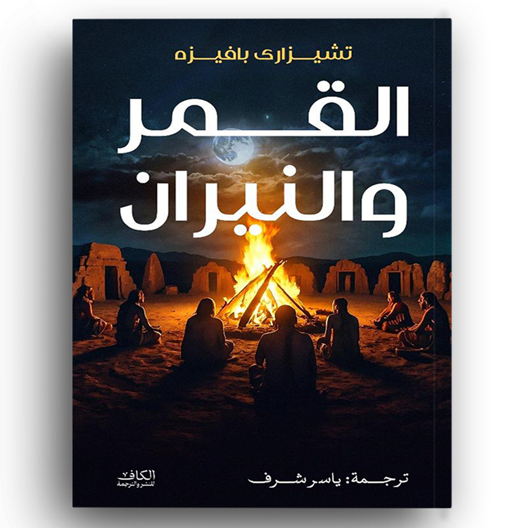 القمر والنيران