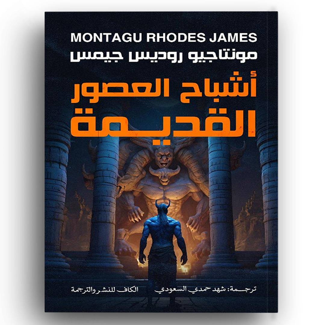 أشباح العصور القديمة