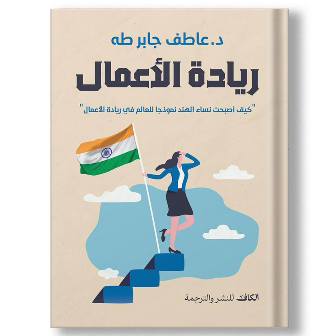 كتاب ريادة الأعمال  د.عاطف جابر طه